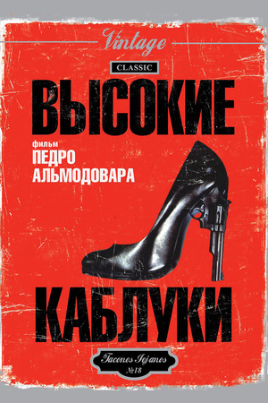Фильм «Высокие каблуки» (1991)