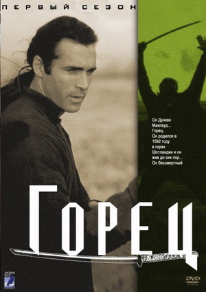 Сериал «Горец» (1992 – 1998)
