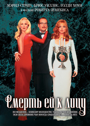 Фильм «Смерть ей к лицу» (1992)