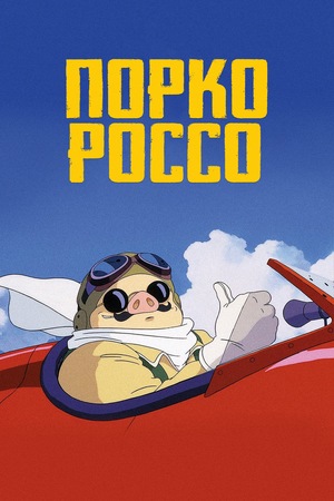 Аниме «Порко Россо» (1992)
