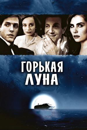 Фильм «Горькая луна» (1992)