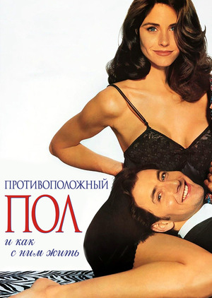 Фильм «Противоположный пол, и как с ним жить» (1992)