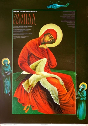 Фільм «Розпад» (1990)