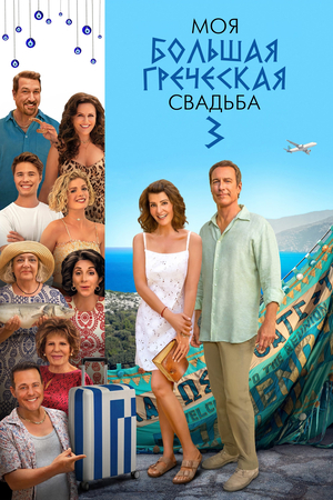 Фильм «Моя большая греческая свадьба 3» (2023)