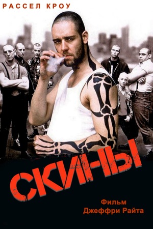 Фильм «Скины» (1992)