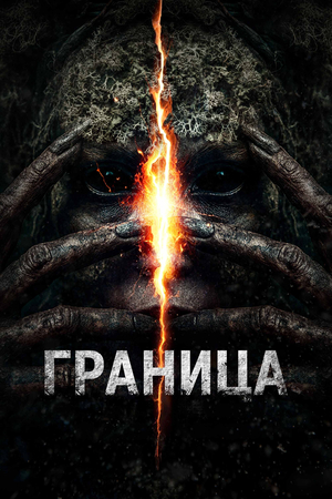 https://ru-images.kinorium.com/movie/300/9674680.jpg?1777919593