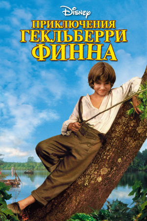Фильм «Приключения Гекльберри Финна» (1993)