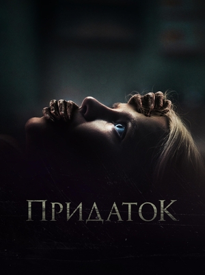Фильм «Придаток» (2023)