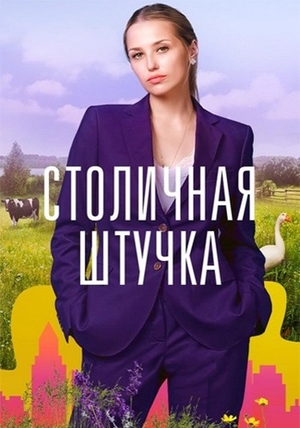 Столичная штучка (мини-сериал, 2022)