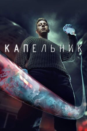 Серіал «Капельник» (2022)