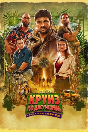Фильм «Круиз по джунглям: Тайна Вальверде» (2022)