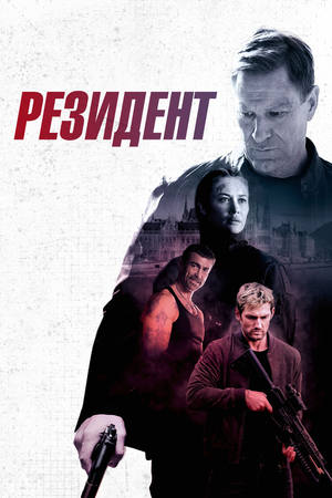 Фильм «Резидент» (2024)