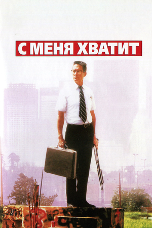 Фильм «С меня хватит!» (1992)