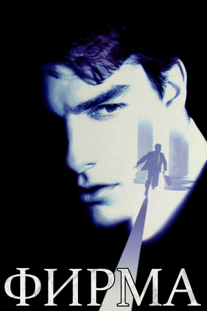 Фильм «Фирма» (1993)