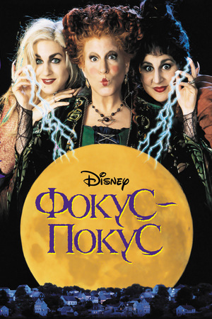 Фильм «Фокус-покус» (1993)