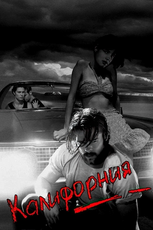 Фильм «Калифорния» (1993)