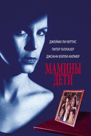 Фильм «Мамины дети» (1993)