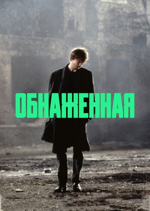 Обнаженная (фильм, 1993)