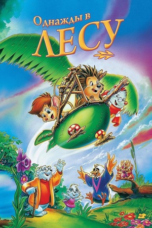 Мультфильм «Однажды в лесу» (1993)