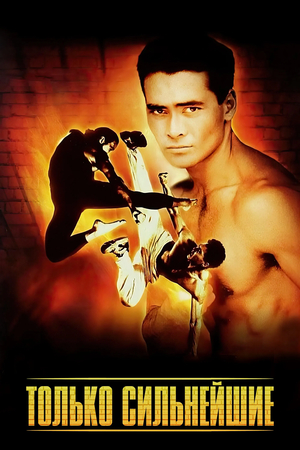 Фильм «Только сильнейшие» (1993)