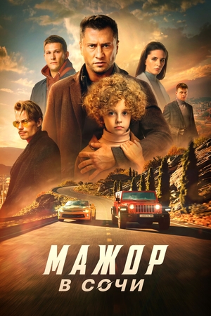 Фильм «Мажор в Сочи» (2022)