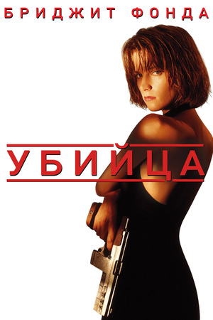 Фильм «Убийца» (1993)