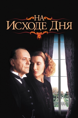 Фильм «На исходе дня» (1993)