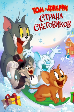 Мультфильм «Том и Джерри: Страна снеговиков» (2022)