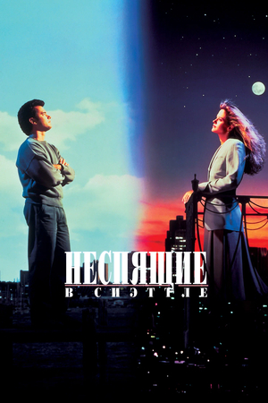 Фильм «Неспящие в Сиэттле» (1993)