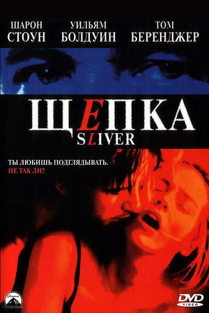 Фильм «Щепка» (1993)