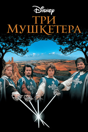 Фильм «Три мушкетера» (1993)