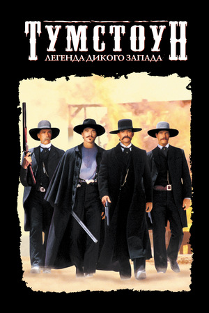 Фильм «Тумстоун: Легенда дикого запада» (1993)