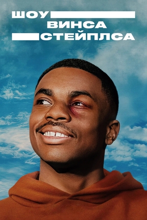 Сериал «Шоу Винса Стейплса» (2024 – 2025)
