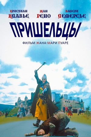 Фильм «Пришельцы» (1993)