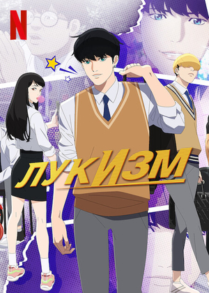 Сериал «Лукизм» (2022)
