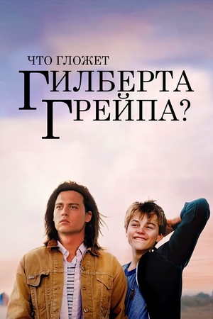 Фильм «Что гложет Гилберта Грейпа?» (1993)