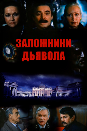 Фильм «Заложники Дьявола» (1993)