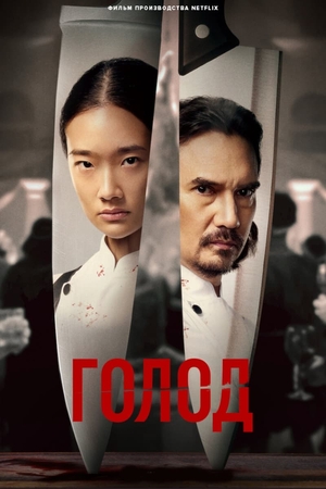 Голод (фильм, 2023)