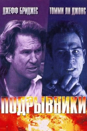 Фильм «Подрывники» (1994)