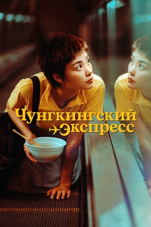 Фильм «Чунгкингский экспресс» (1994)