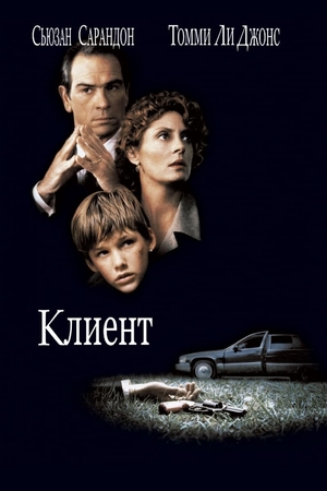 Фильм «Клиент» (1994)