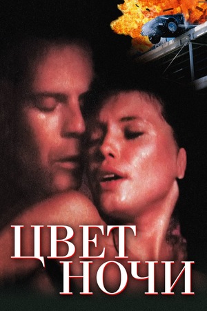 Фильм «Цвет ночи» (1994)