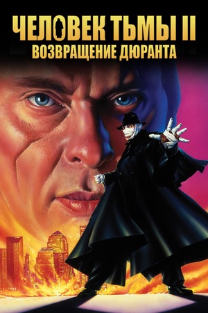 Фильм «Человек тьмы II: Возвращение Дюрана» (1994)