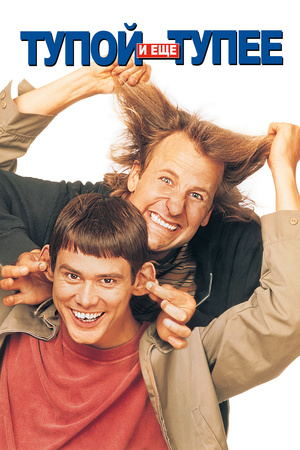 Фильм «Тупой и еще тупее» (1994)