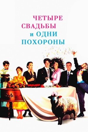 Фильм «Четыре свадьбы и одни похороны» (1993)