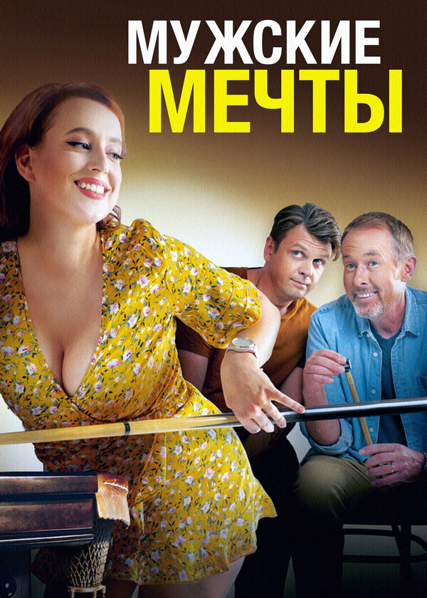 Мужские мечты