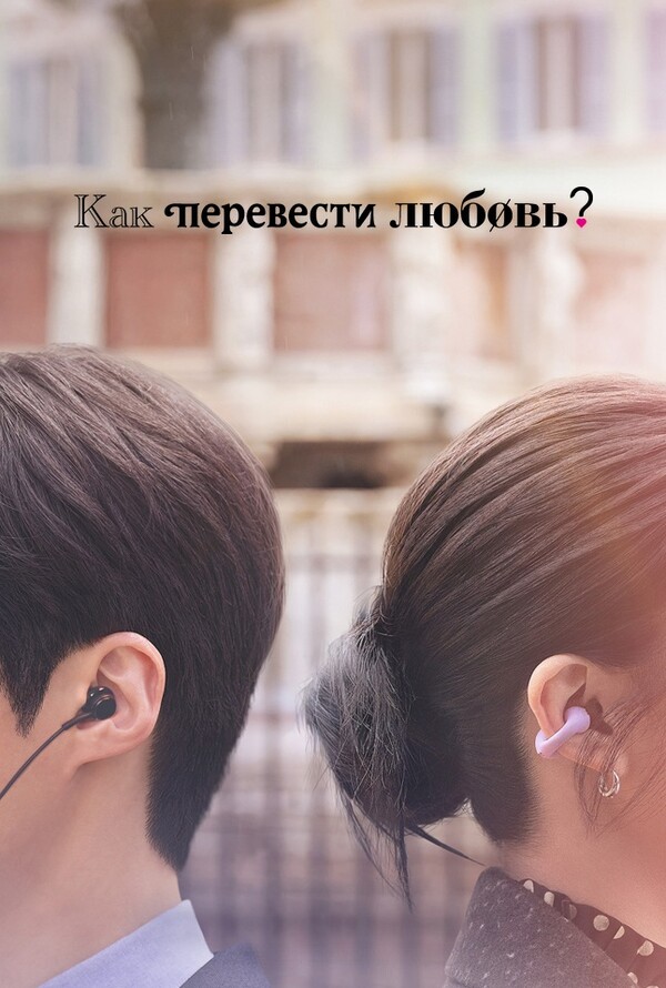Можно ли перевести любовь?