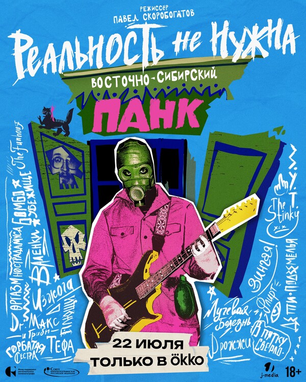 Фильм «Реальность не нужна. Восточно-сибирский панк» (2024)