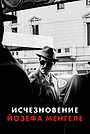 Исчезновение Йозефа Менгеле