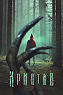 Фильм «Криптик» (2024)
